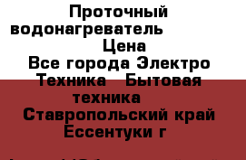 Проточный водонагреватель Stiebel Eltron DHC 8 › Цена ­ 13 000 - Все города Электро-Техника » Бытовая техника   . Ставропольский край,Ессентуки г.